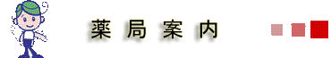 薬局案内