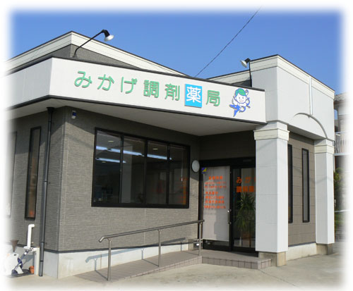 みかげ調剤薬局店舗