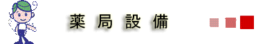 薬局設備