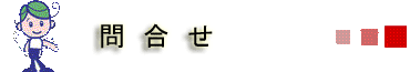 問合せ